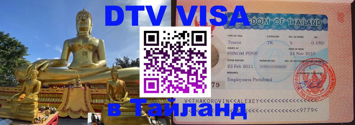 Как сделать DTV визу в Тайланд 