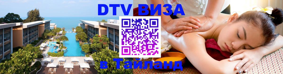 VISA в Тайланд для удалёнщиков Рязань 